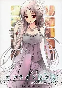 オフライン少女