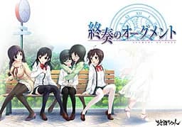 終奏のオーグメント