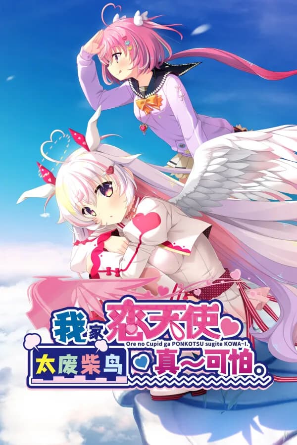 我家恋天使太废柴鸟真～可怕。
