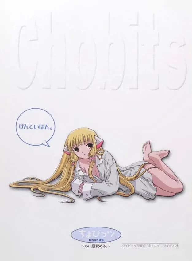 ちょびっツ