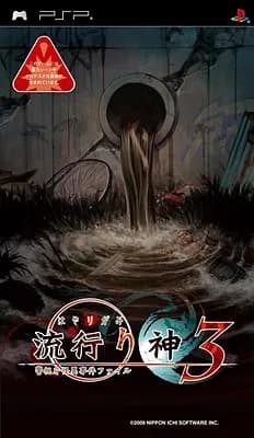 流行り神3 警视庁怪异事件ファイル