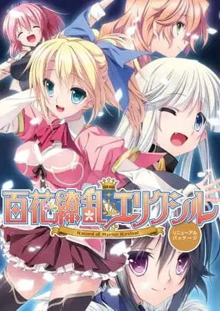 百花繚乱エリクシル