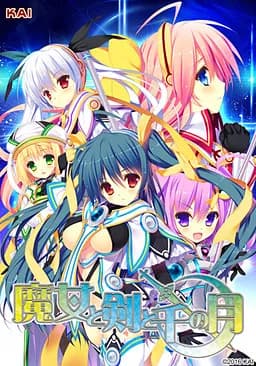 魔女と剣と千の月
