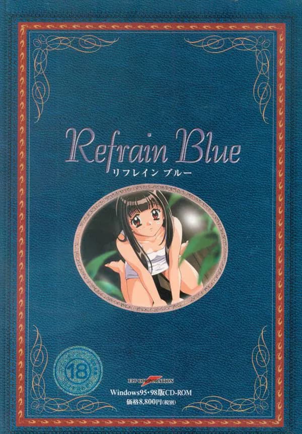 リフレインブルー