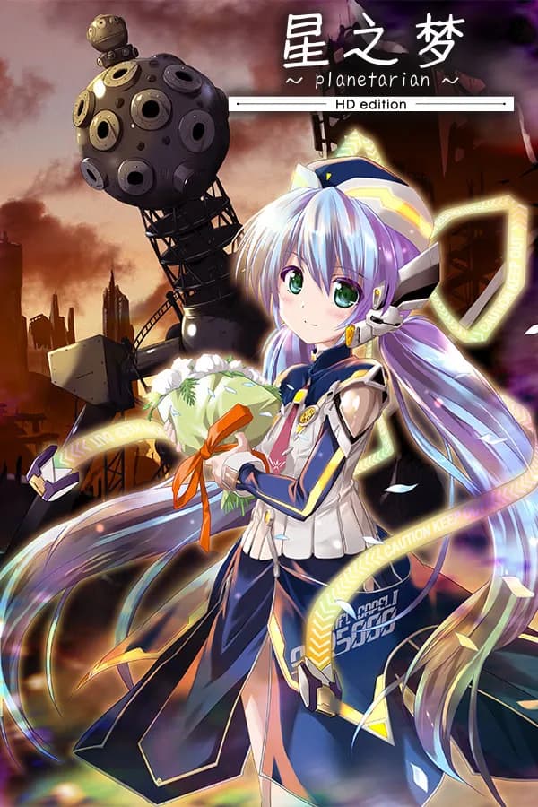 planetarian～小小的星之梦～