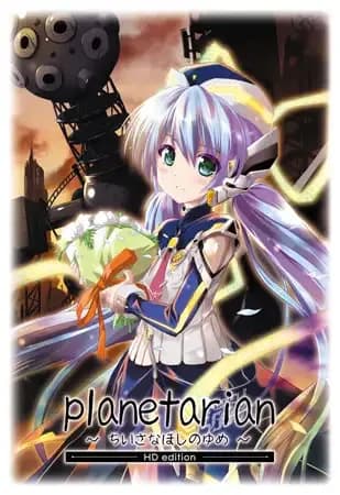 planetarian ～ちいさなほしのゆめ～