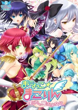 まにょっこ☆まこりん　～僕も魔法少女！？～