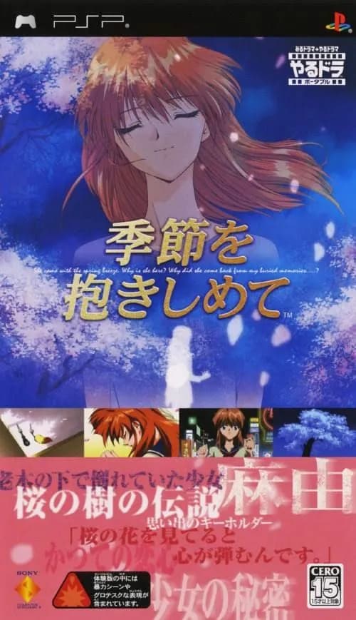 季節を抱きしめて