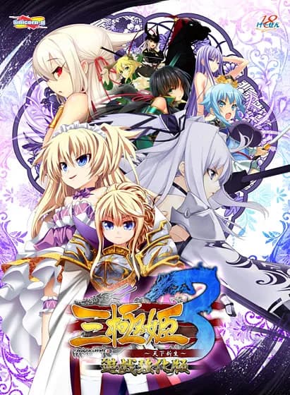 三極姫3 〜天下新生〜