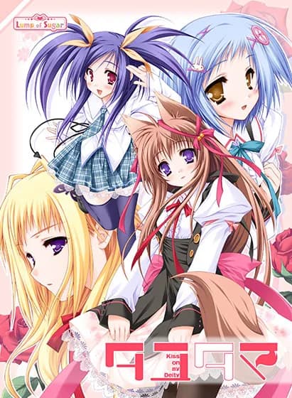 タユタマ -Kiss on my Deity-