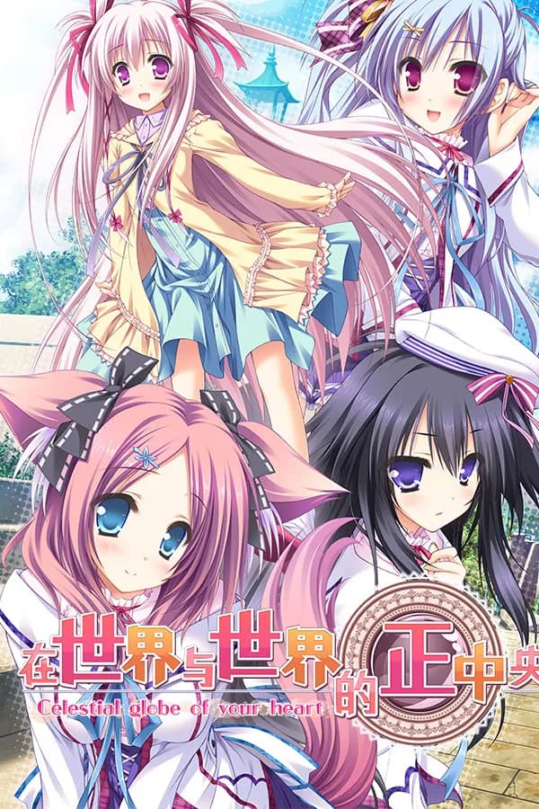 世界と世界の真ん中で
