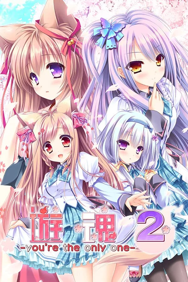 游魂2 -you're the only one-