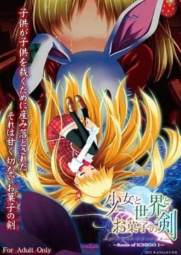 少女と世界とお菓子の剣 〜Route of ICHIGO 1〜