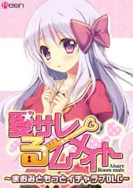 愛サレるームメイト