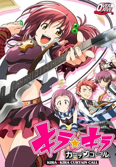 キラ☆キラ カーテンコール