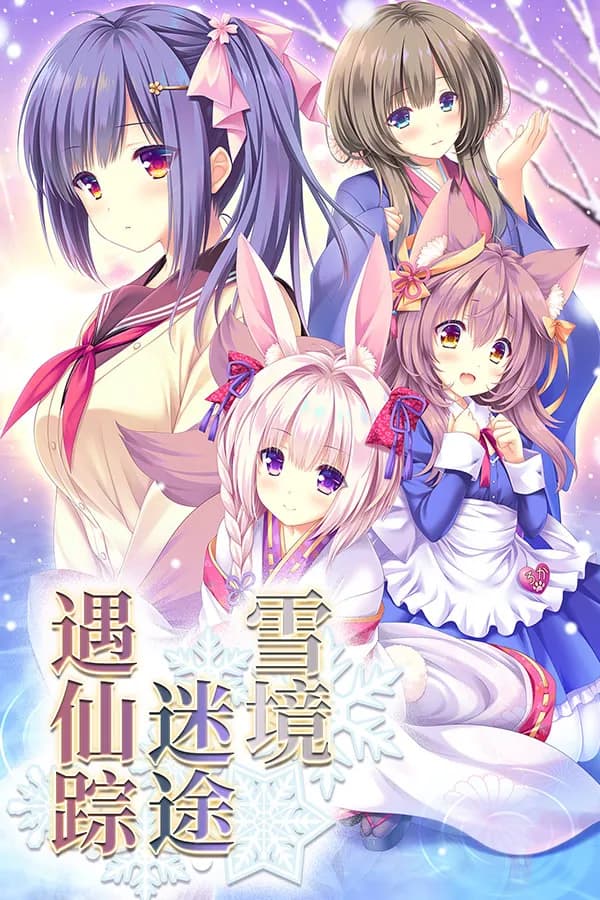 まどひ白きの神隠し