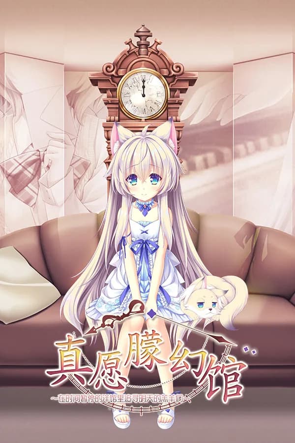 ゆまほろめ　時を停めた館で明日を探す迷子たち