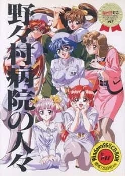 野々村病院の人々