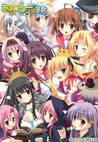 あるぴじ学園1.5