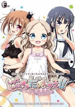 しゅきしゅきだいしゅき