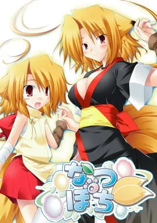 なつぽち