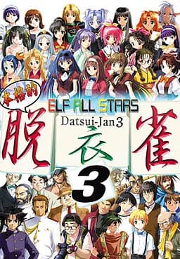 エルフオールスターズ脱衣雀3