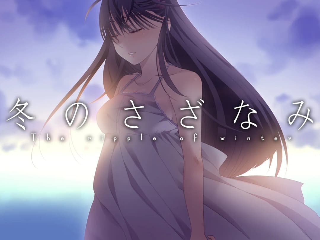 冬のさざなみ