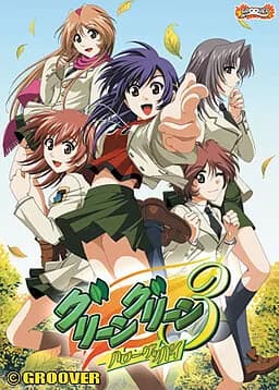 グリーングリーン3 ハローグッバイ