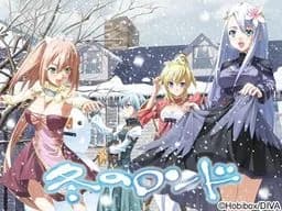 冬のロンド