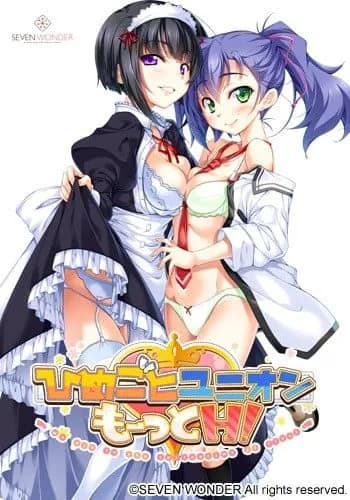 ひめごとユニオン もーっとH！　～巻ノ一 九帖聖のいちゃラブな日常～