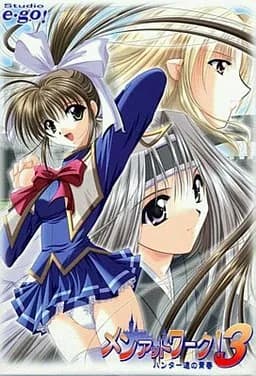 メンアットワーク！３～ハンター達の青春～