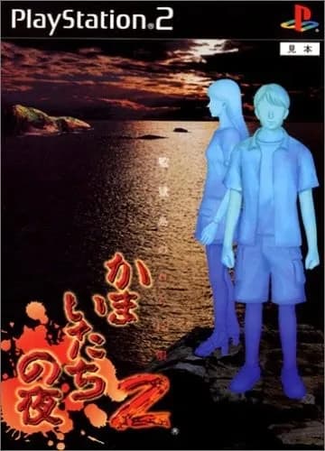 かまいたちの夜2 監獄島のわらべ唄