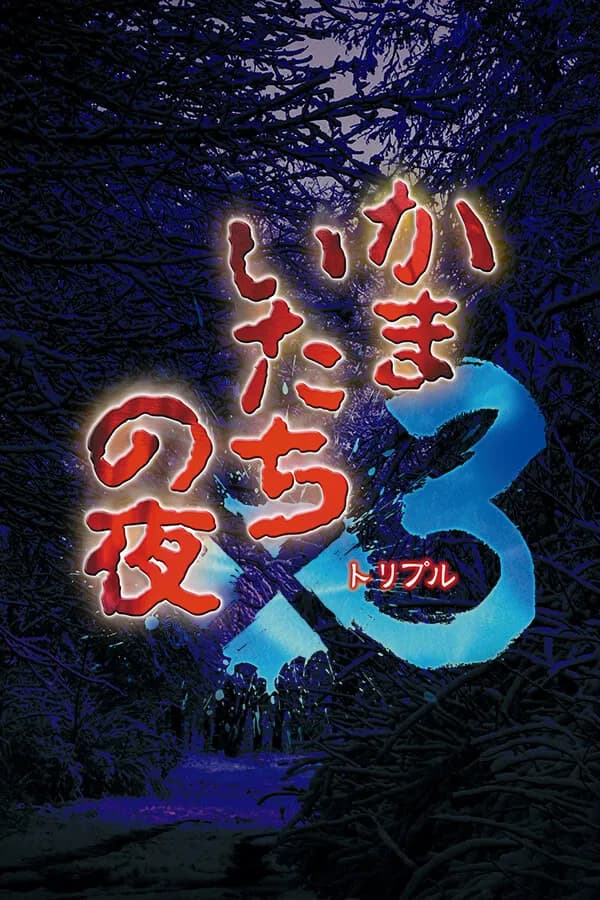 かまいたちの夜×3 三日月島事件の真相