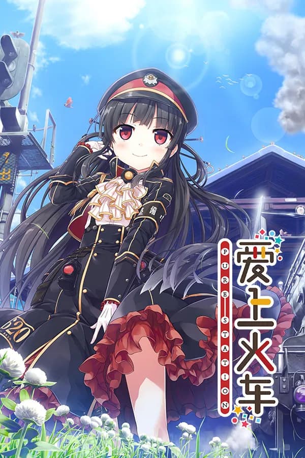 まいてつ