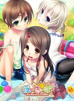 隠恋ぼ（かくれんぼ） ～二人だけのヒミツの時間～