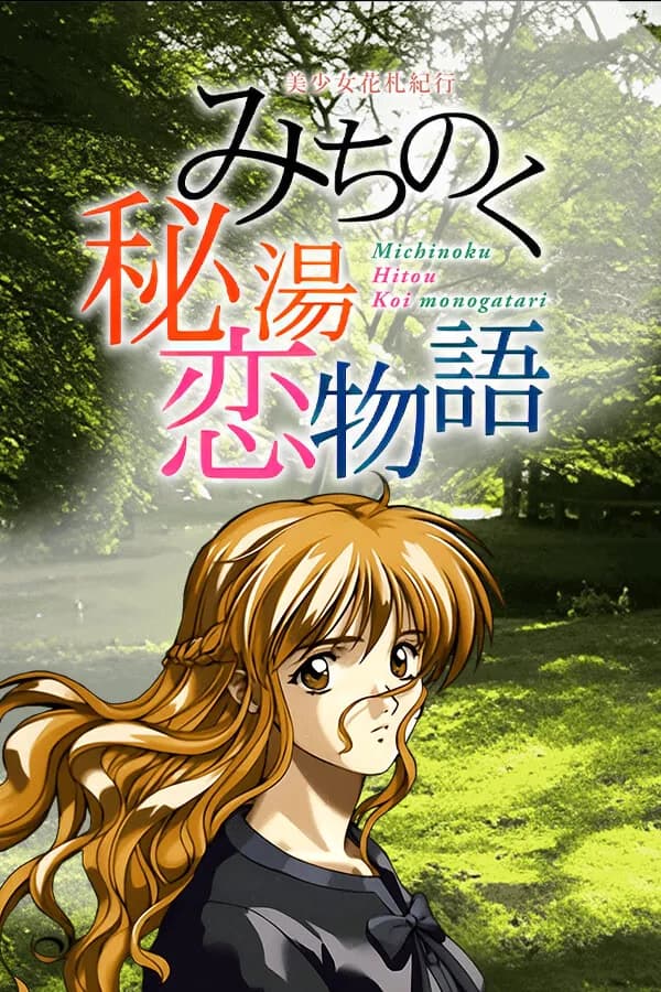 美少女花札紀行 みちのく秘湯恋物語