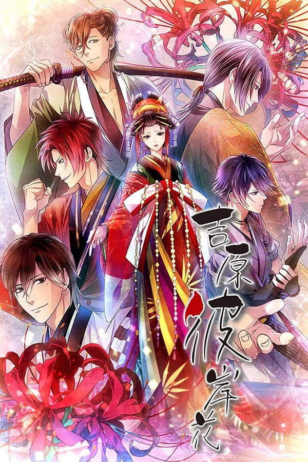 吉原彼岸花