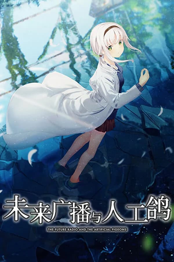 未来广播与人工鸽