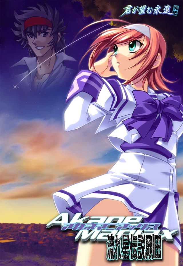 アカネマニアックス ～流れ星伝説剛田～