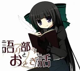 語り部さんとおとぎ話 -The second act-