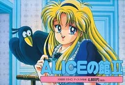 ALICEの館2