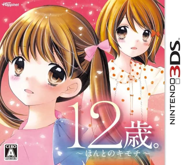 12歳。 ～ほんとのキモチ～