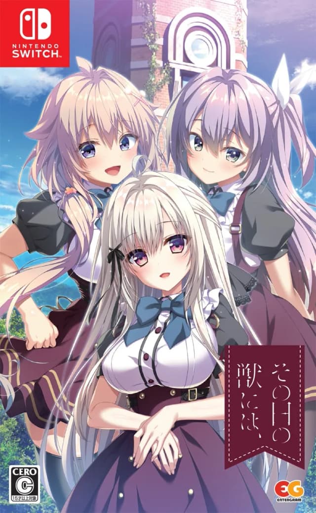 その日の獣には、