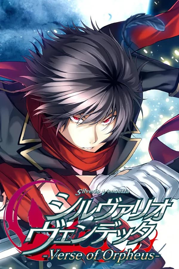 シルヴァリオ ヴェンデッタ