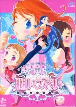 月明りのラズベリィ～つん★デれII～ぷにゅぷりEXE