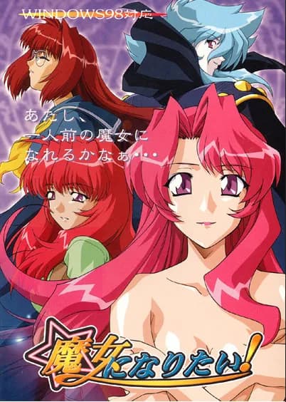 魔女になりたい！