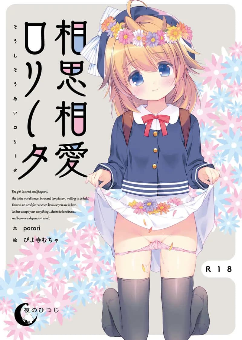 相思相愛ロリータ