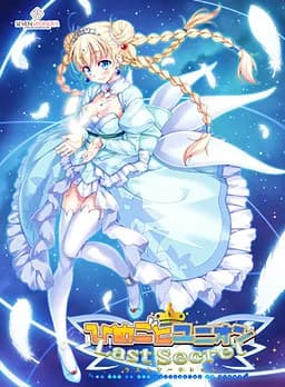 ひめごとユニオン Last Secret