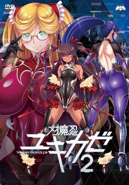 対魔忍ユキカゼ2