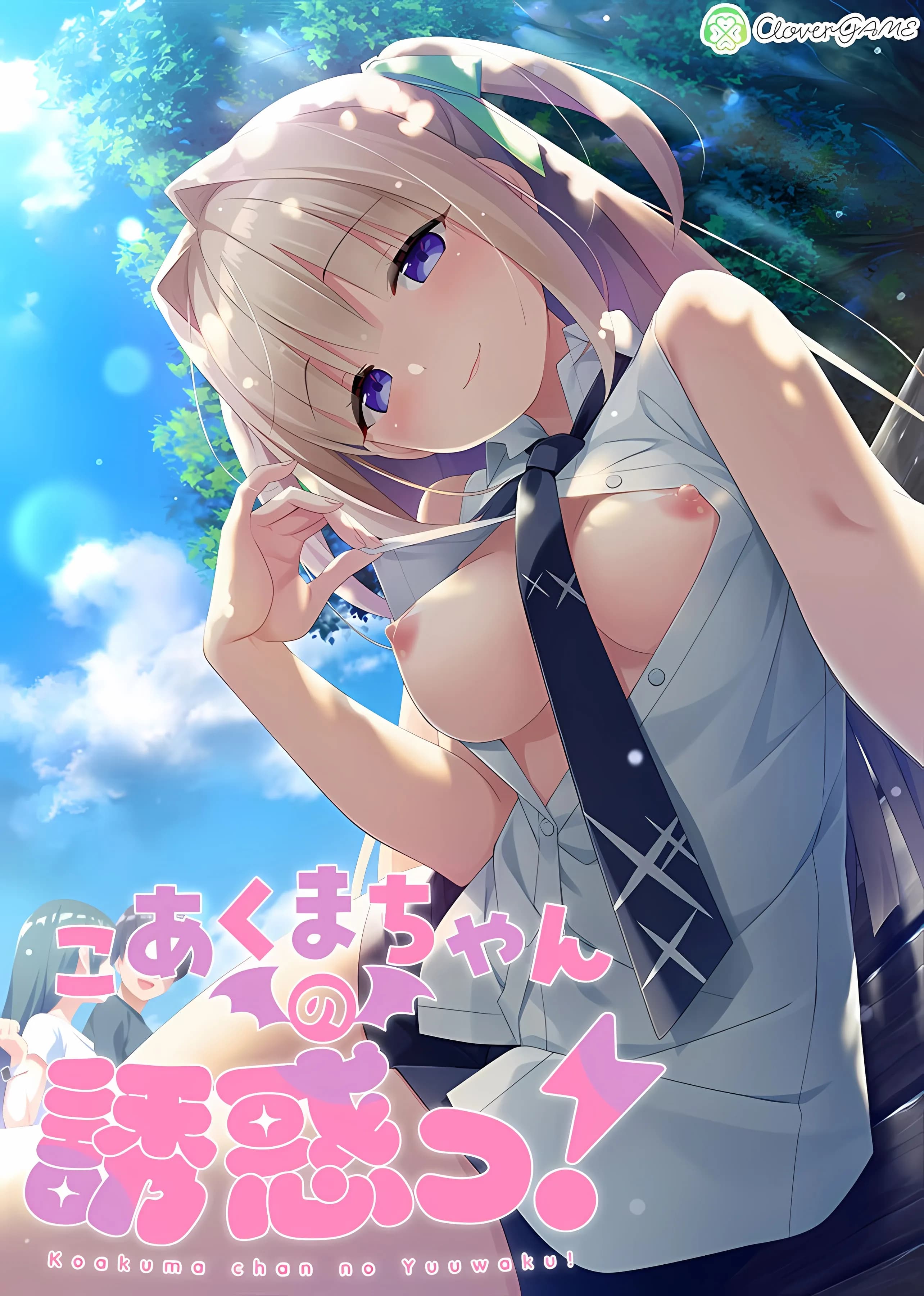 こあくまちゃんの誘惑っ！